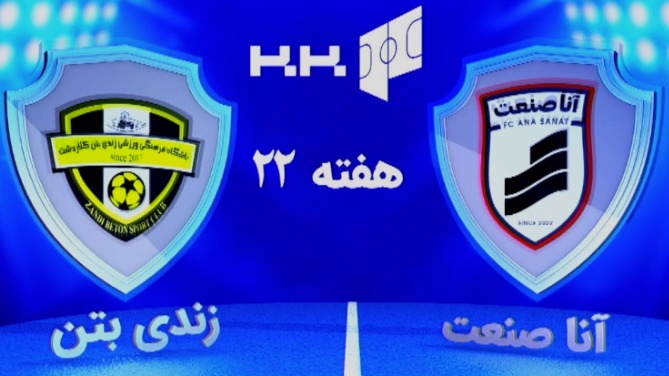 خلاصه بازی آنا صنعت پاسارگاد قم 3-3 زندی بتن کلاردشت (لیگ برتر فوتسال)