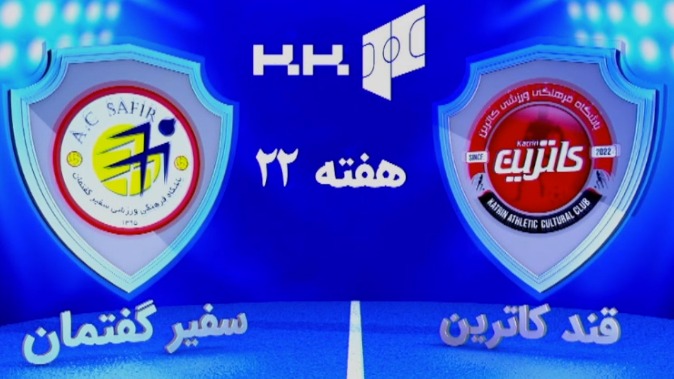 خلاصه بازی  قند کاترین آمل 4-2 سفیر گفتمان (لیگ برتر فوتسال)