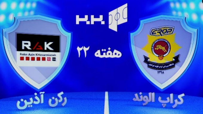 خلاصه بازی کراپ الوند 3-1 رکن آذین خاورمیانه (لیگ برتر فوتسال)