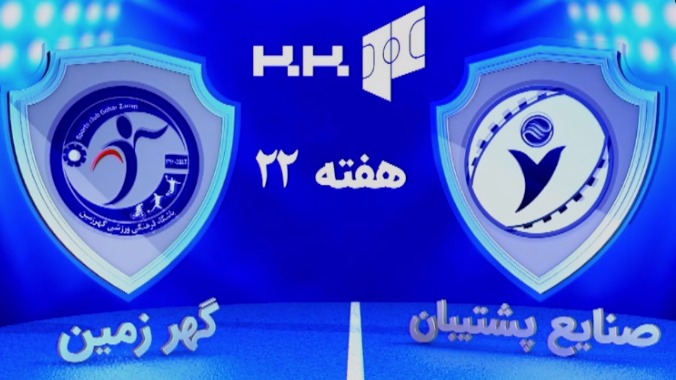 خلاصه بازی صنایع پشتیبان 3-2 گهر زمین سیرجان (لیگ برتر فوتسال)