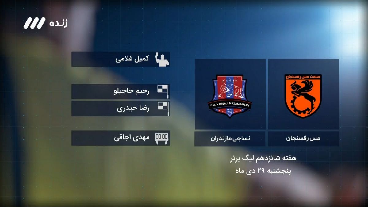 فوتبال برتر/ کارشناسی داوری بازی مس رفسنجان 1-1 نساجی