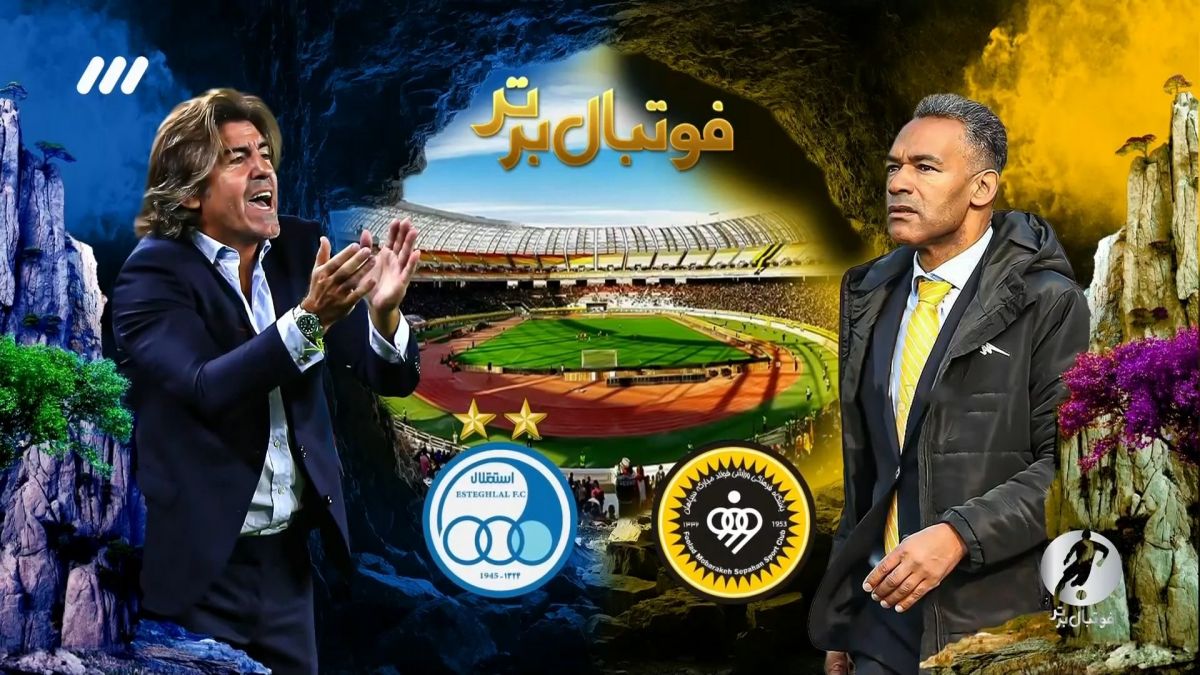 فوتبال برتر/ حواشی بازی سپاهان 2-1 استقلال