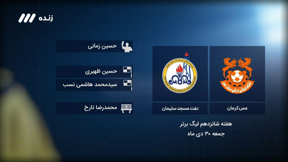فوتبال برتر/ کارشناسی داوری بازی مس کرمان 2-0 نفت مسجدسلیمان