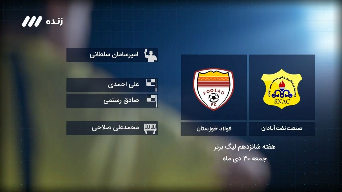 فوتبال برتر/ کارشناسی داوری بازی صنعت نفت آبادان 0-0 فولاد