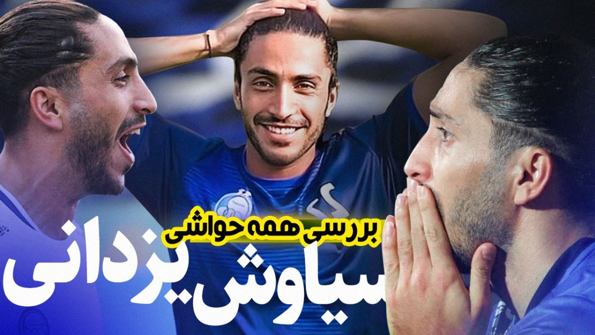 فوتبالی آیتم/ همه حاشیه های بزرگ سیاوش یزدانی بازیکن اخراج شده استقلال!