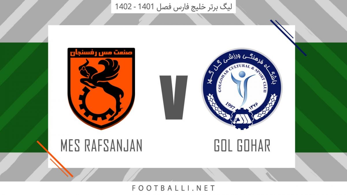 خلاصه بازی گل گهر سیرجان 2-2 مس رفسنجان