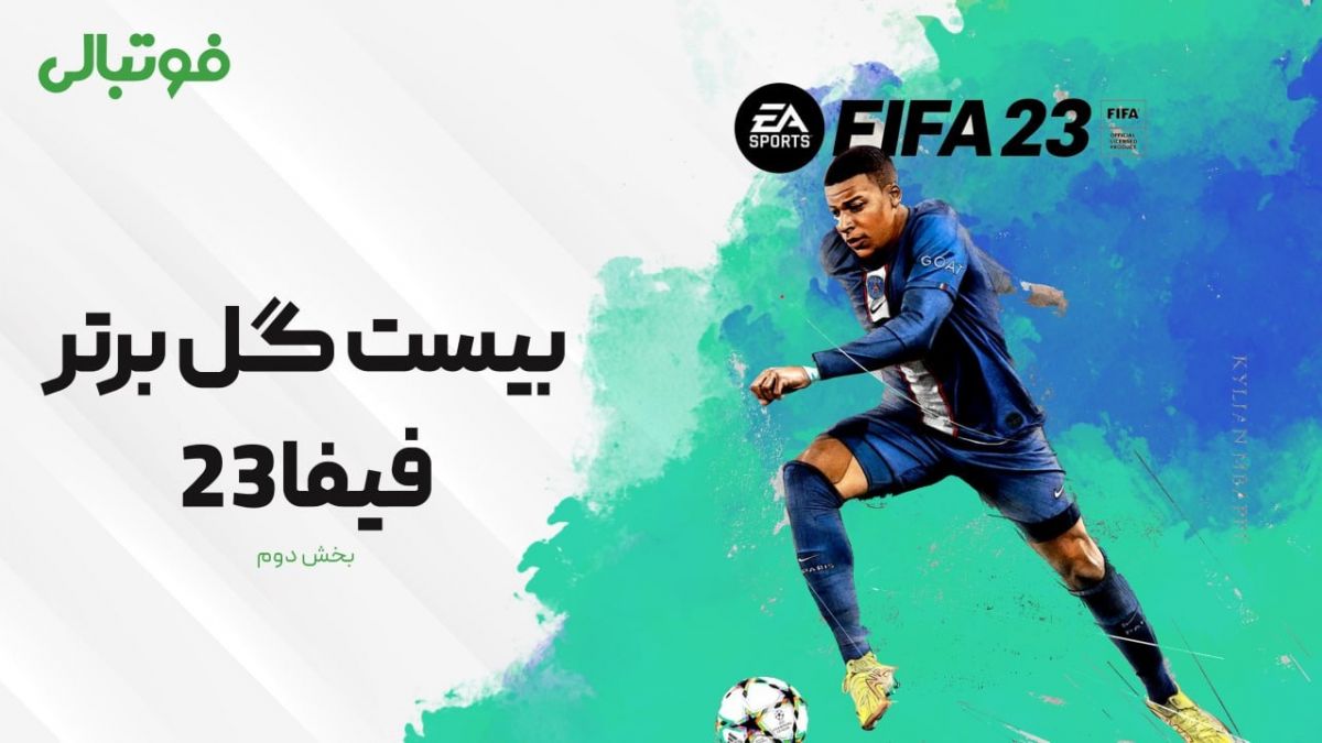 بخش دوم آیتم ویژه فوتبالی/ بیست گل برتر فیفا 23 به انتخاب کاربران در تمام دنیا