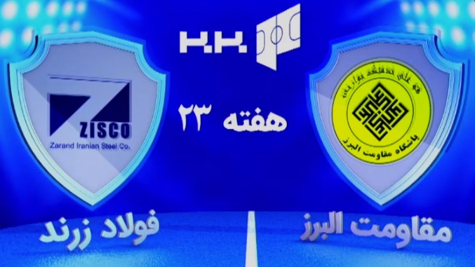 خلاصه بازی مقاومت البرز 0-2 فولاد زرند ایرانیان (لیگ برتر فوتسال)