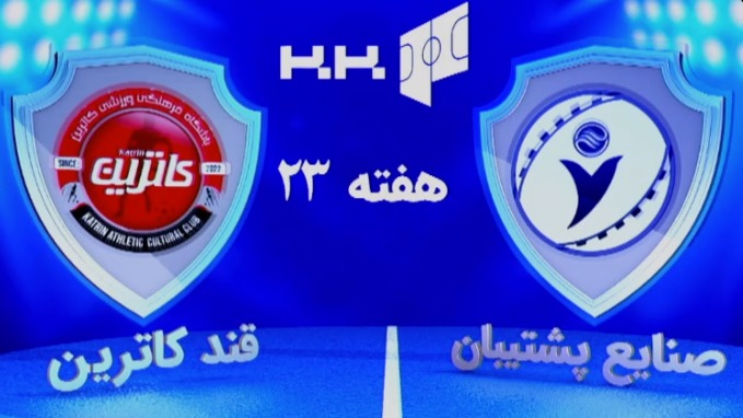 خلاصه بازی صنایع پشتیبان 1-2 قند کاترین آمل (لیگ برتر فوتسال)