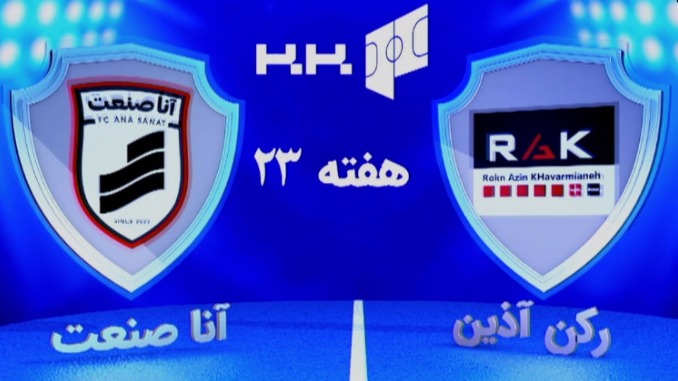 خلاصه بازی رکن آذین خاورمیانه 0-3 آنا صنعت پاسارگاد قم (لیگ برتر فوتسال)
