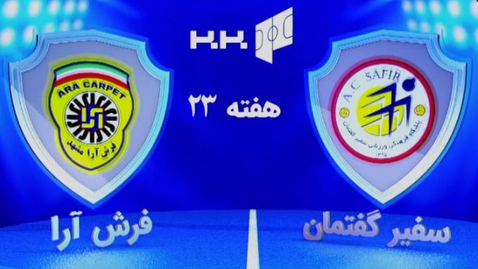 خلاصه بازی سفیر گفتمان 5-2 فرش آرا (لیگ برتر فوتسال)