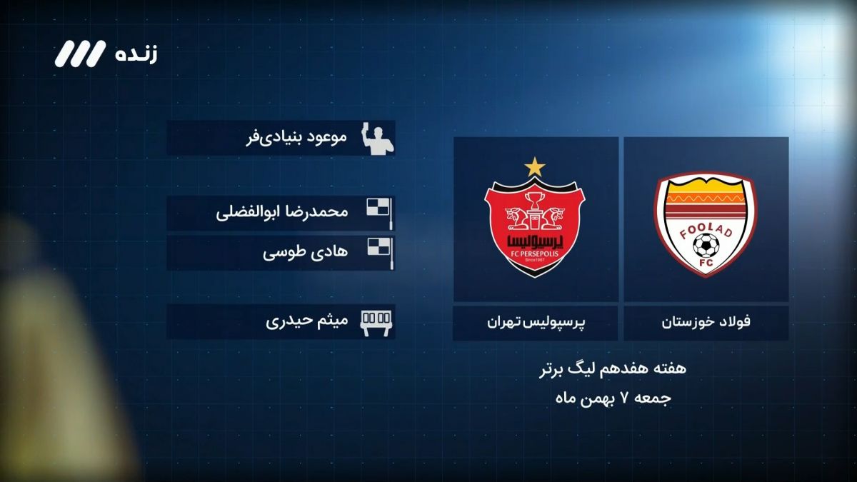 فوتبال برتر/ کارشناسی داوری بازی فولاد خوزستان 1-0 پرسپولیس