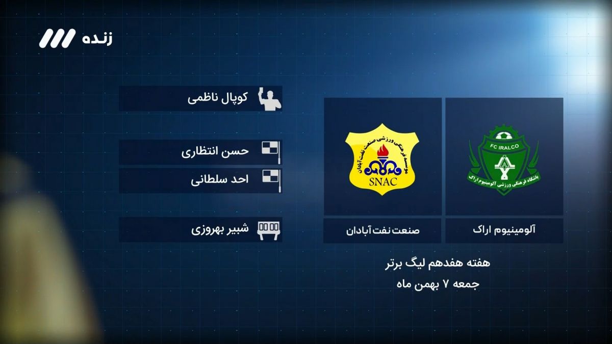 فوتبال برتر/ کارشناسی داوری بازی آلومینیوم اراک 3-1 نفت آبادان