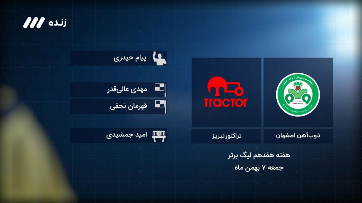 فوتبال برتر/ کارشناسی داوری بازی ذوب آهن 1-3 تراکتور