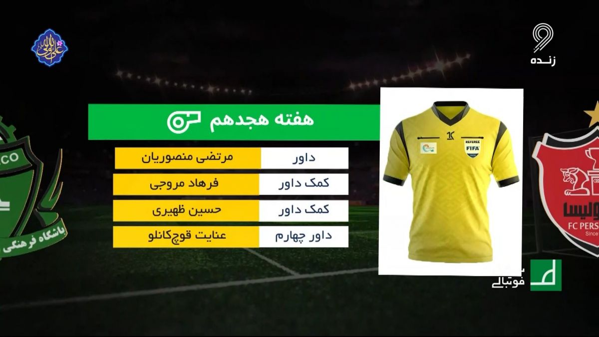 شبهای فوتبالی/ کارشناسی داوری بازی پرسپولیس ۰-۰ آلومینیوم اراک