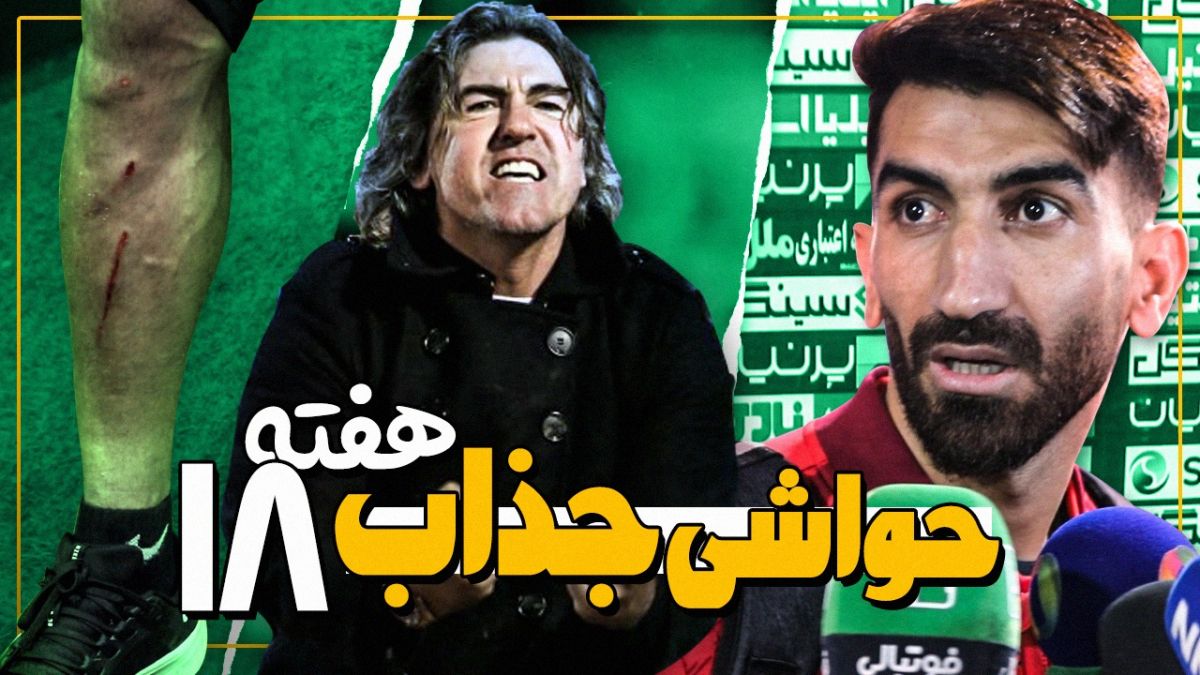 میکس جذاب از حواشی هفته هجدهم از لیگ برتر ایران