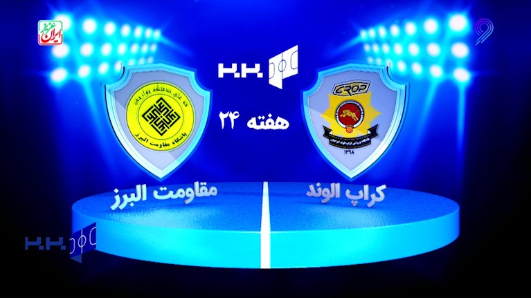 خلاصه بازی کراپ الوند 3-2 مقاومت البرز (لیگ برتر فوتسال)