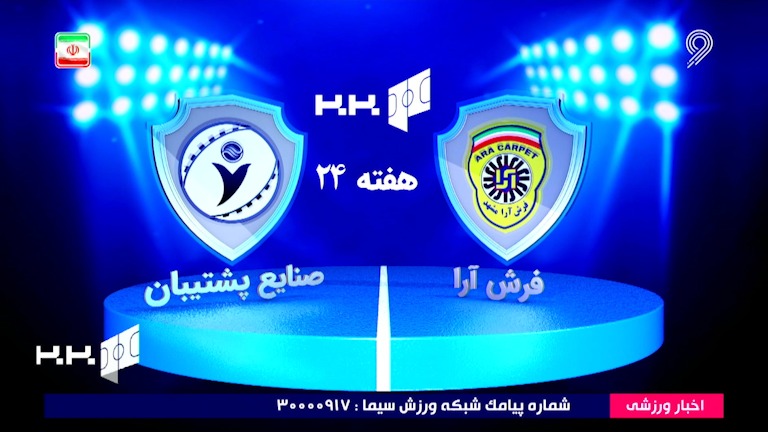 خلاصه بازی فرش آرا 2-0 صنایع پشتیبان (لیگ برتر فوتسال)