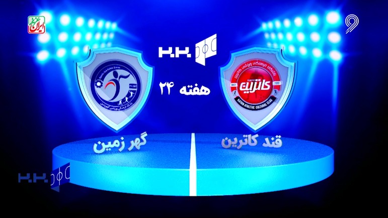 خلاصه بازی قند کاترین آمل 5-2 گهر زمین سیرجان (لیگ برتر فوتسال)