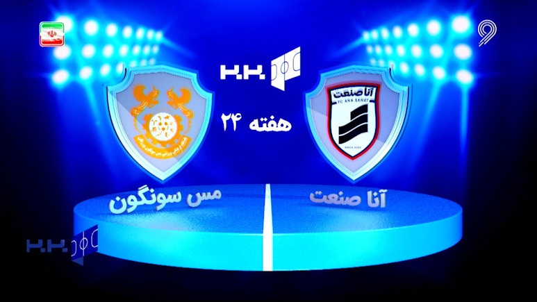 خلاصه بازی آنا صنعت پاسارگاد قم 2-4 مس سونگون (لیگ برتر فوتسال)