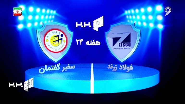 خلاصه بازی فولاد زرند ایرانیان 1-1 سفیر گفتمان (لیگ برتر فوتسال)