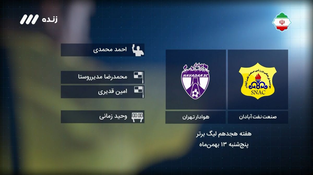 فوتبال برتر/ کارشناسی داوری بازی صنعت نفت آبادان 0-1 هوادار