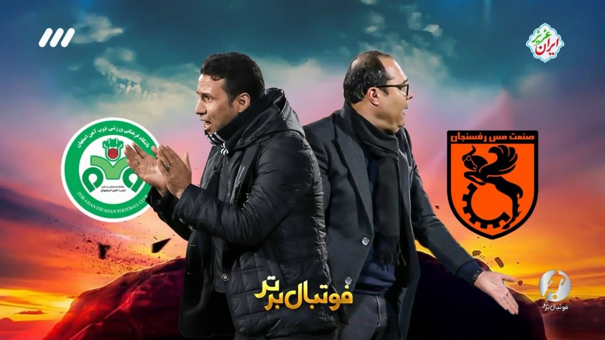 فوتبال برتر/ حواشی بازی مس رفسنجان 0-0 ذوب آهن