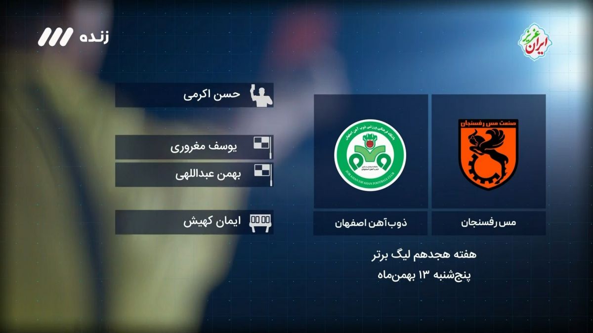 فوتبال برتر/ کارشناسی داوری بازی مس رفسنجان 0-0 ذوب آهن