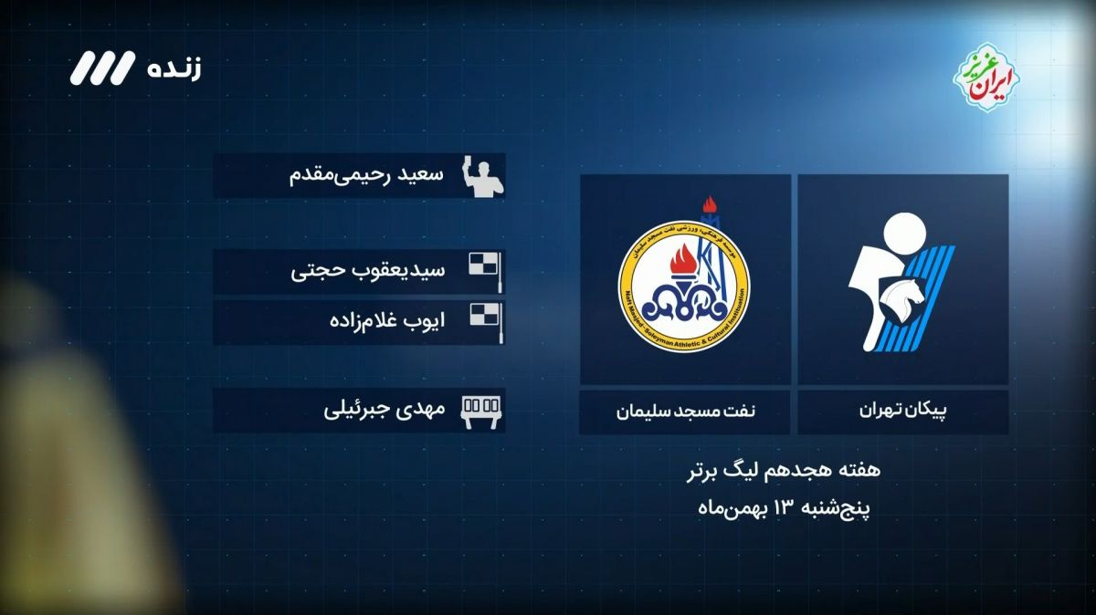 فوتبال برتر/ کارشناسی داوری بازی پیکان 0-0 نفت مسجدسلیمان