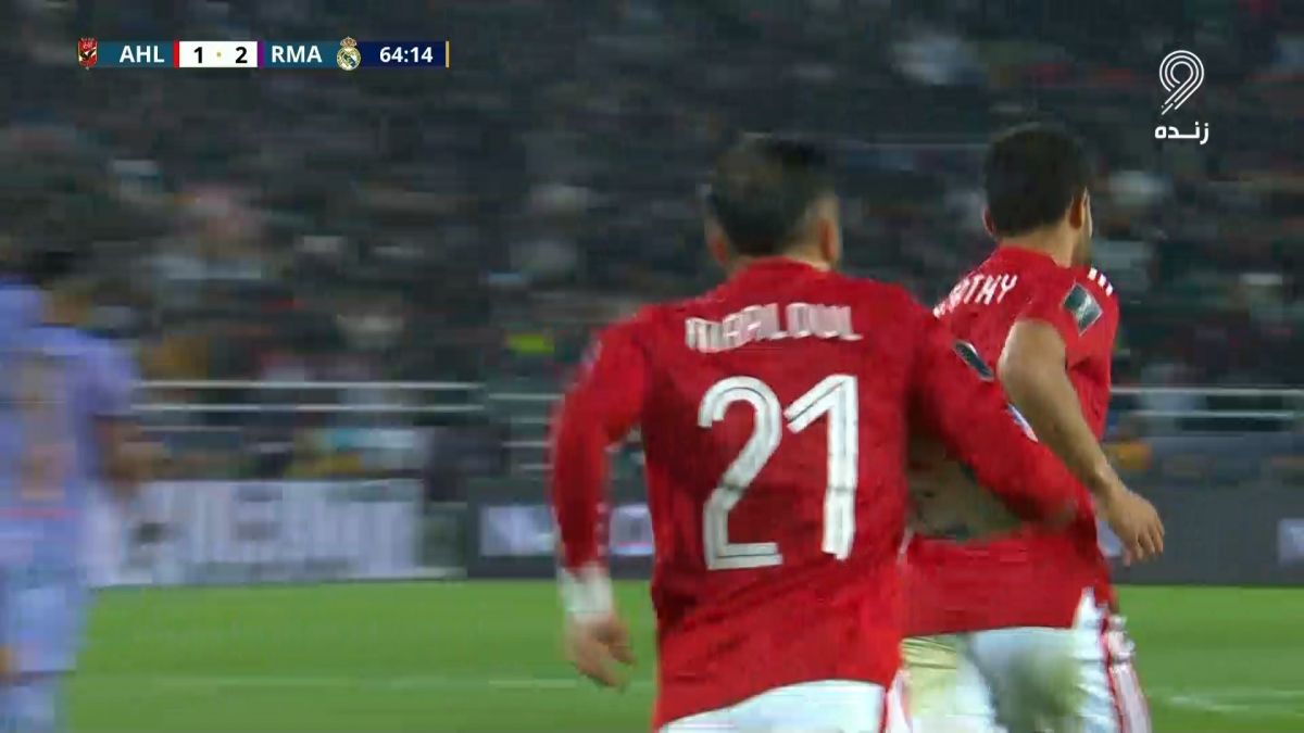 گل اول الاهلی مصر به رئال مادرید (علی معلول - پنالتی)