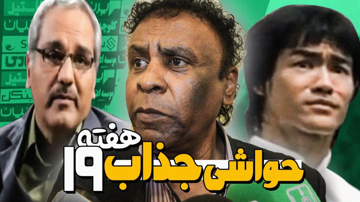 میکس جذاب از حواشی هفته نوزدهم از لیگ برتر ایران