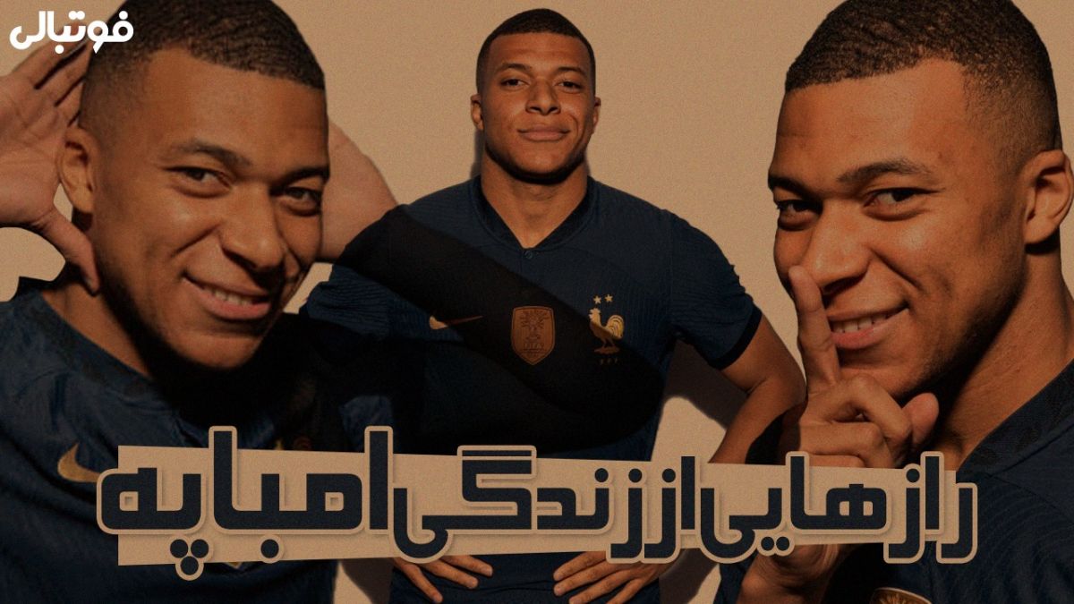 فوتبالی آیتم/ رازهایی از زندگی کیلیان امباپه