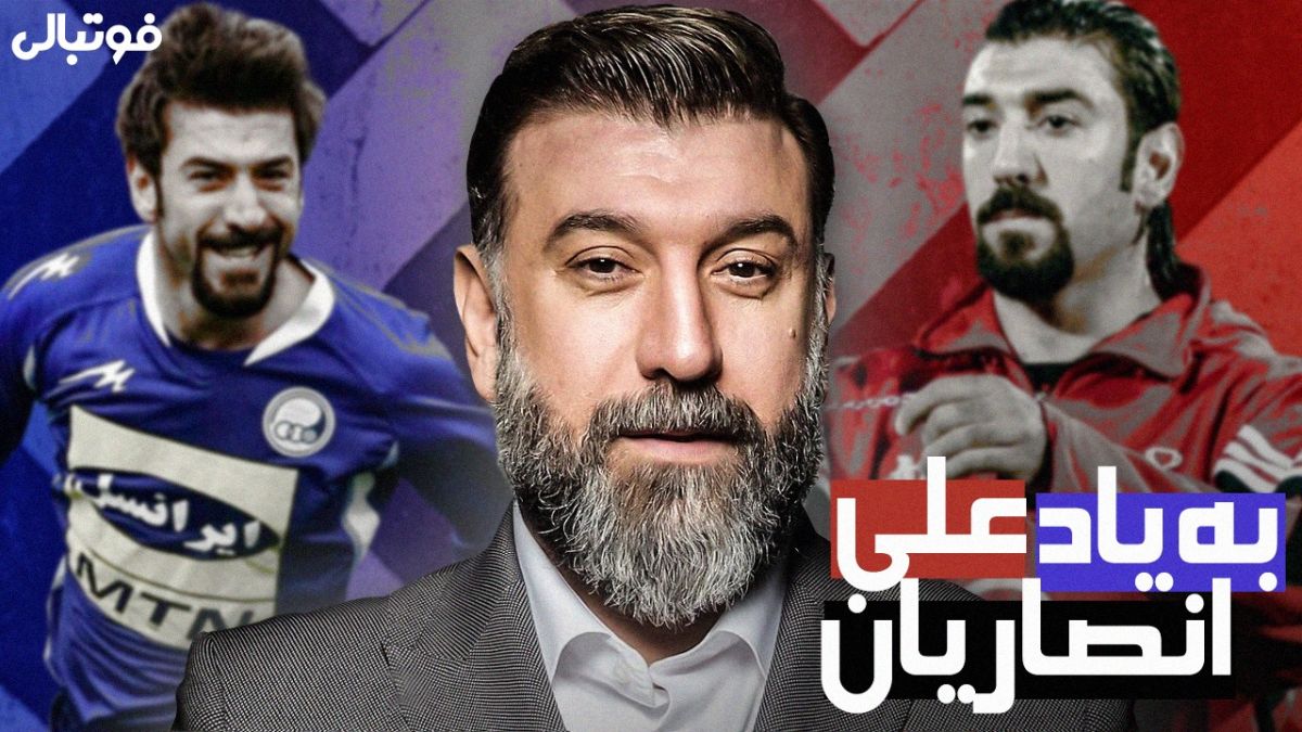 مرور چند ماجرای جذاب و کمتر دیده شده زندگی زنده یاد علی انصاریان