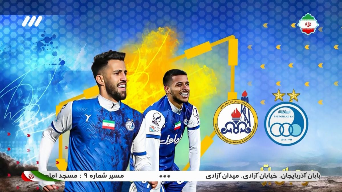فوتبال برتر/ حواشی بازی استقلال 3-1 نفت مسجدسلیمان