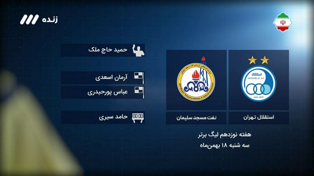 فوتبال برتر/ کارشناسی داوری بازی استقلال 3-1 نفت مسجدسلیمان