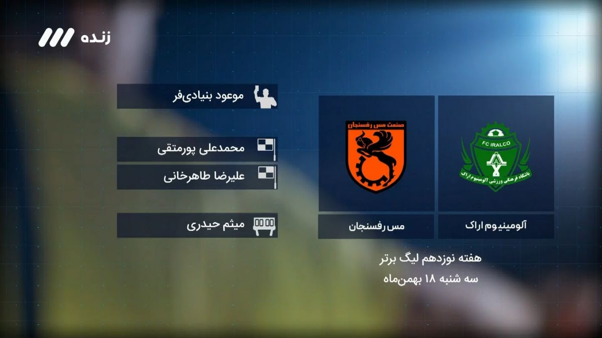 فوتبال برتر/ کارشناسی داوری بازی آلومینیوم اراک 2-1 مس رفسنجان