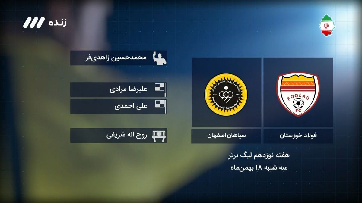 فوتبال برتر/ کارشناسی داوری بازی فولاد 0-1 سپاهان
