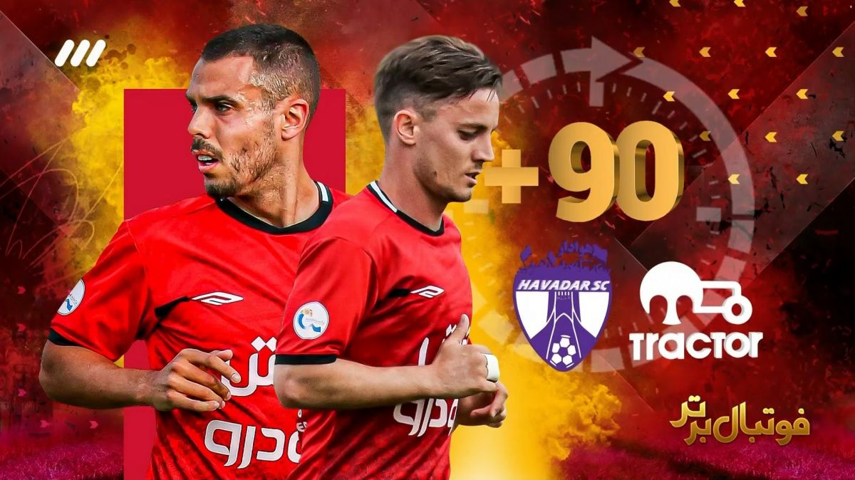 فوتبال برتر/ حواشی بازی هوادار 0-1 تراکتور
