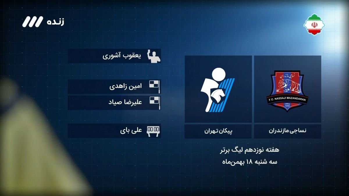 فوتبال برتر/ کارشناسی داوری بازی نساجی 1-1 پیکان