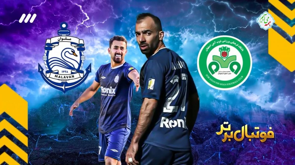 فوتبال برتر/ حواشی بازی ذوب آهن 1-1 ملوان