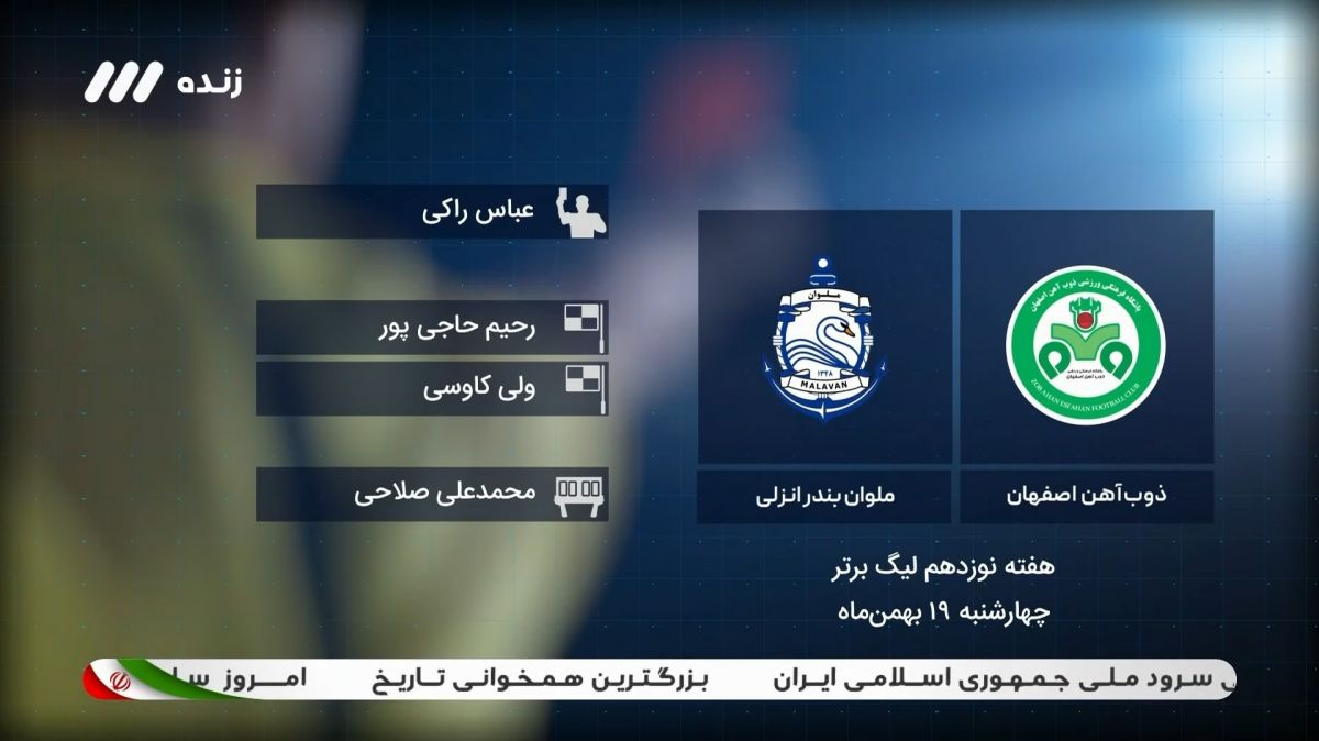 فوتبال برتر/ کارشناسی داوری بازی ذوب آهن 1-1 ملوان