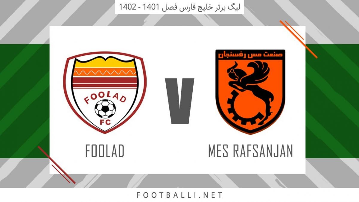 خلاصه بازی مس رفسنجان 2-0 فولاد خوزستان