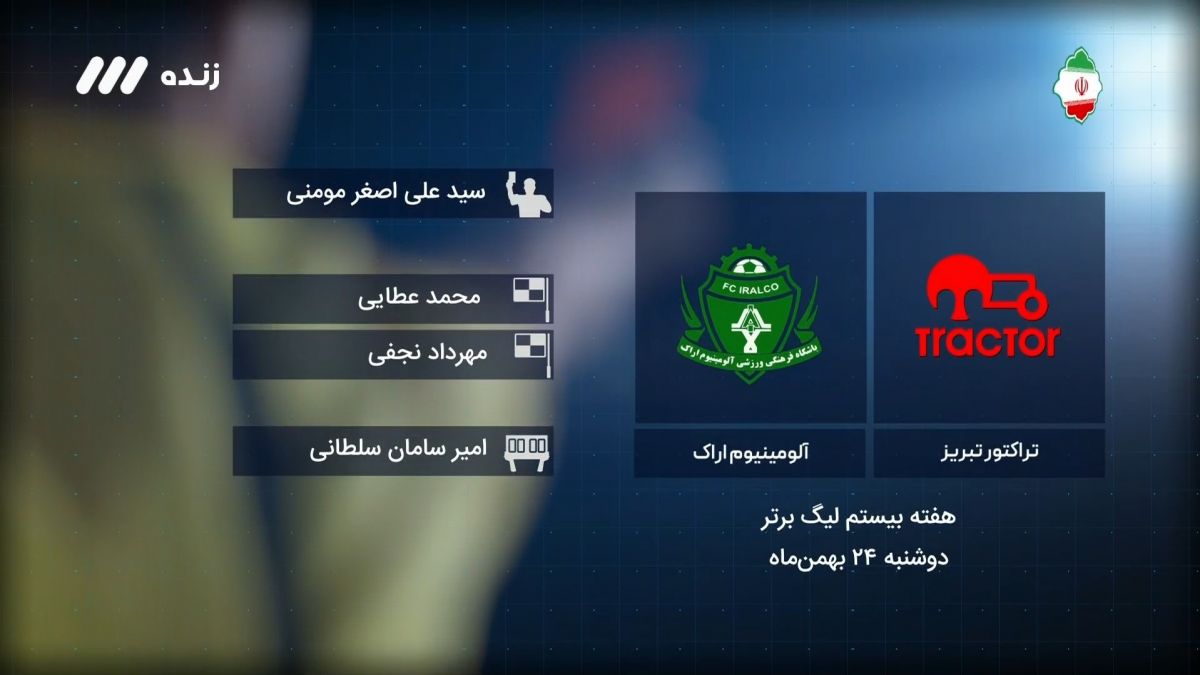 فوتبال برتر/ کارشناسی داوری بازی تراکتور ۰-۰ آلومینیوم اراک