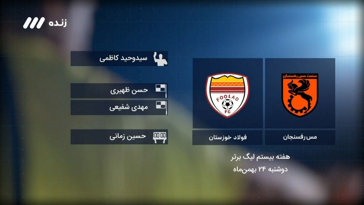 فوتبال برتر/ کارشناسی داوری بازی مس رفسنجان ۲-۰ فولاد