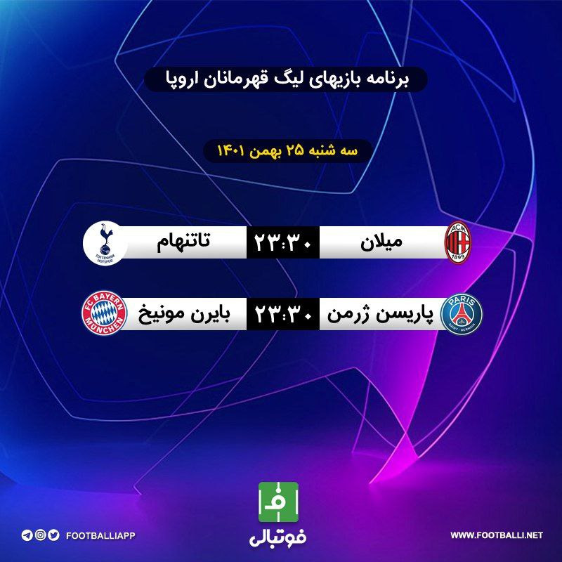اختصاصی فوتبالی/ برنامه بازیهای امشب لیگ قهرمانان اروپا