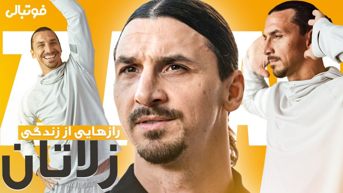 فوتبالی آیتم/ رازهایی از زندگی زلاتان ابراهیموویچ