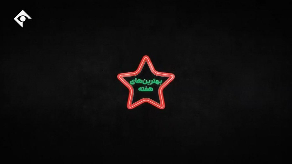 ورزش و مردم/ ترین های هفته بیستم لیگ برتر ایران 02-1401