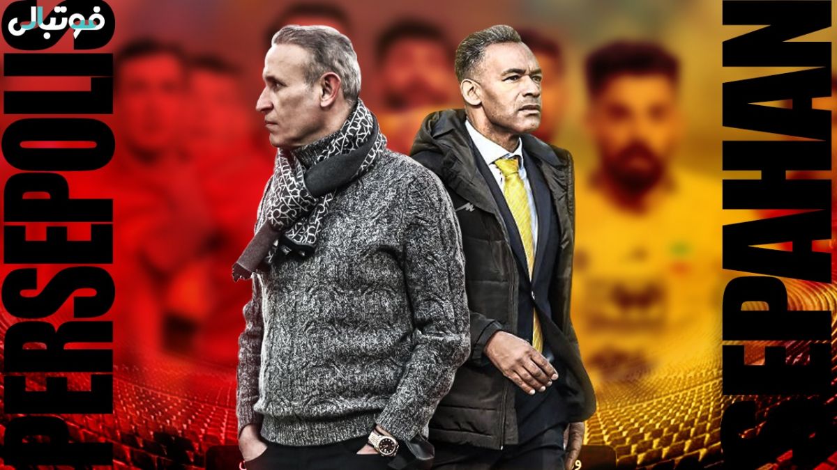 فوتبالی آیتم/ پیش به سوی ال کلاسیکوی ایرانی