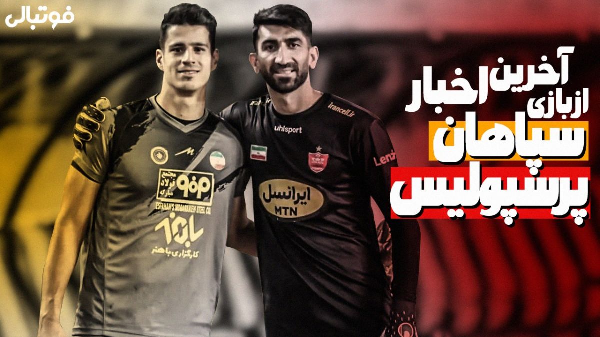 فوتبالی آیتم/ آخرین اخبار از تقابل حساس سپاهان و پرسپولیس