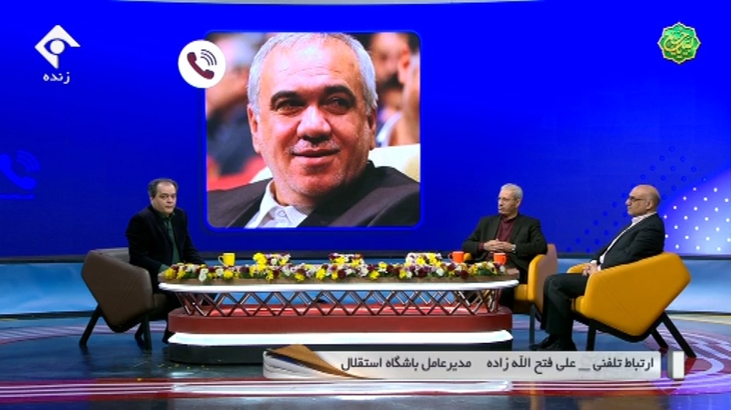 ورزش و مردم/ فتح الله زاده: من 100 میلیارد پول استراماچونی را از کجا بیاورم؟ خواهش می کنم دولت کمک کند، ما باید تا عید 300 میلیارد پول بیاورم تا مجوز حضور استقلال در لیگ قهرمانان را کسب کنیم